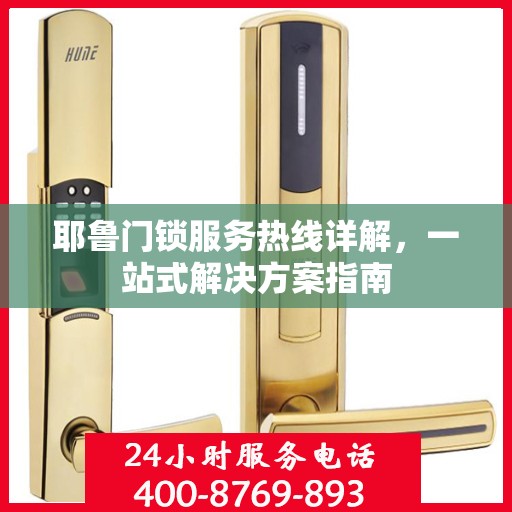 耶鲁门锁服务热线详解，一站式解决方案指南