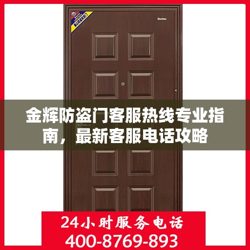 金辉防盗门客服热线专业指南，最新客服电话攻略