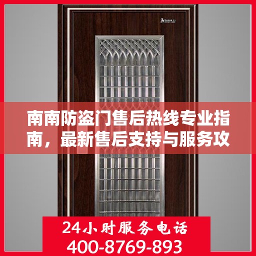 南南防盗门售后热线专业指南，最新售后支持与服务攻略