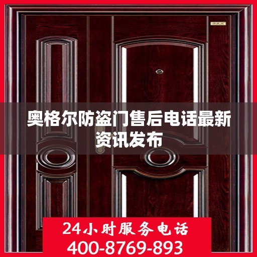 奥格尔防盗门售后电话最新资讯发布