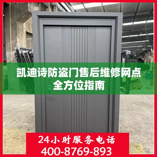 凯迪诗防盗门售后维修网点全方位指南