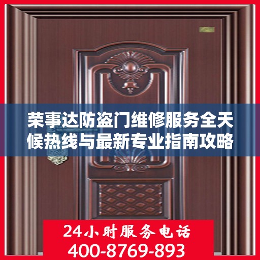 荣事达防盗门维修服务全天候热线与最新专业指南攻略