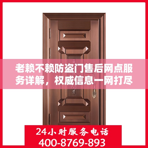 老赖不赖防盗门售后网点服务详解，权威信息一网打尽