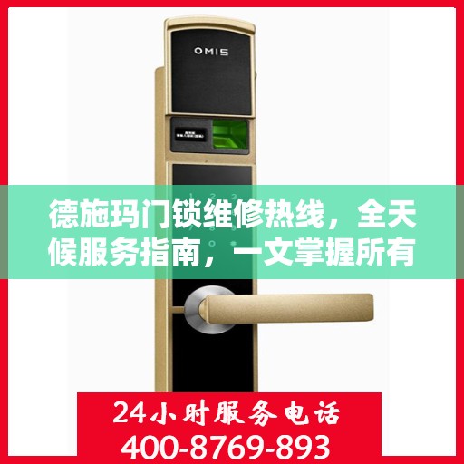 德施玛门锁维修热线，全天候服务指南，一文掌握所有细节