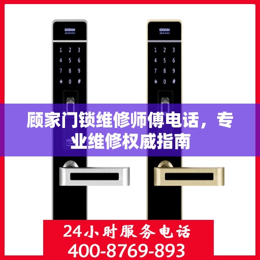 顾家门锁维修师傅电话，专业维修权威指南