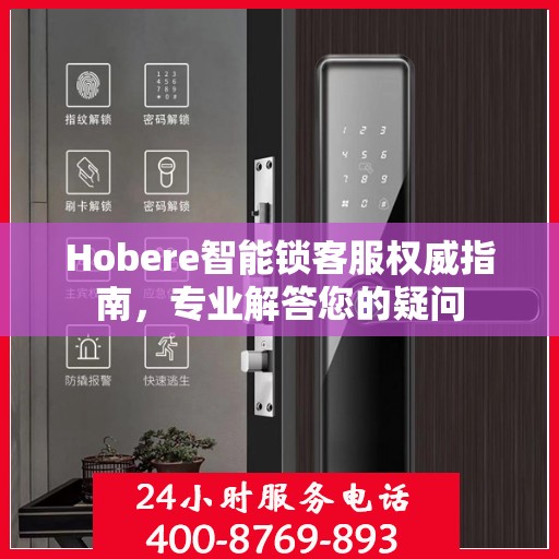 Hobere智能锁客服权威指南，专业解答您的疑问