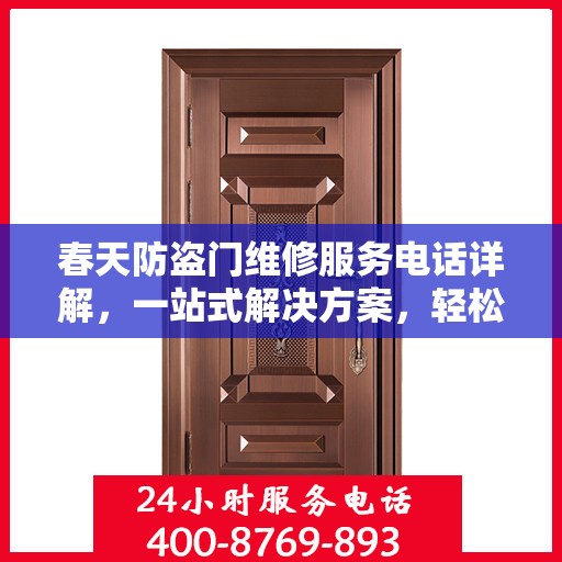 春天防盗门维修服务电话详解，一站式解决方案，轻松解决您的维修难题