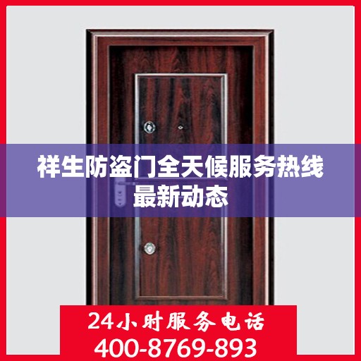 祥生防盗门全天候服务热线最新动态