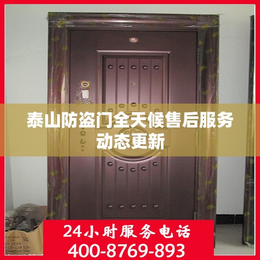泰山防盗门全天候售后服务动态更新