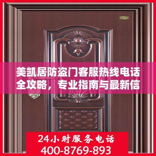 美凯居防盗门客服热线电话全攻略，专业指南与最新信息