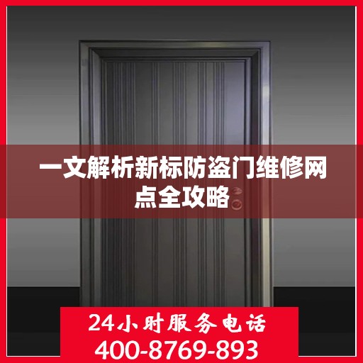 一文解析新标防盗门维修网点全攻略