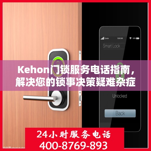 Kehon门锁服务电话指南，解决您的锁事决策疑难杂症