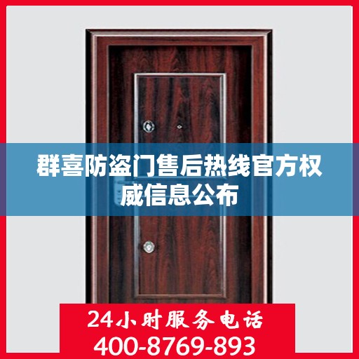 群喜防盗门售后热线官方权威信息公布