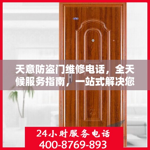 天意防盗门维修电话，全天候服务指南，一站式解决您的维修需求