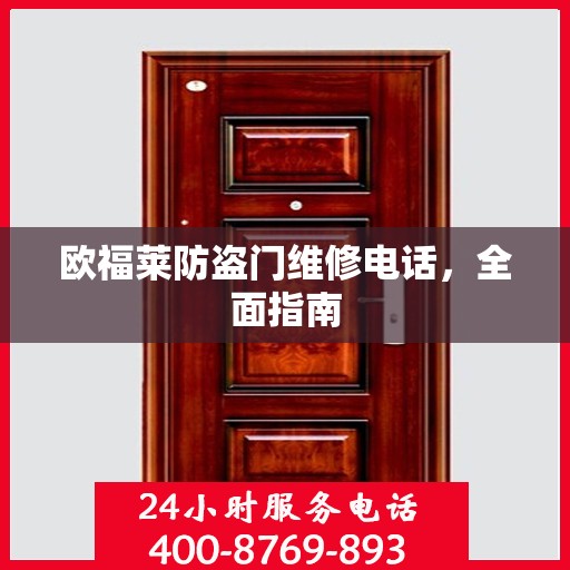 欧福莱防盗门维修电话，全面指南