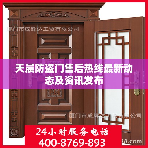 天晨防盗门售后热线最新动态及资讯发布