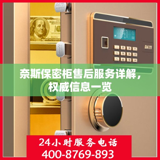 奈斯保密柜售后服务详解，权威信息一览