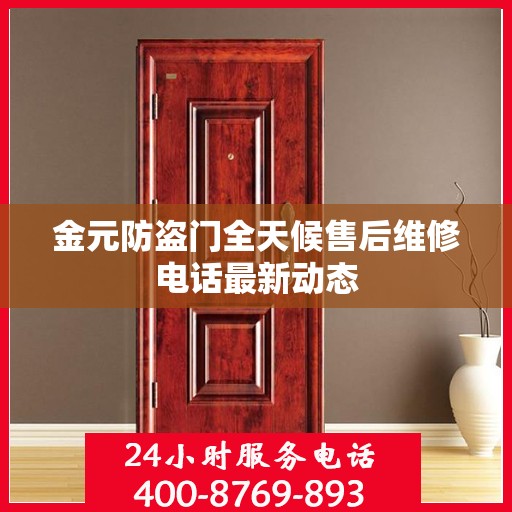 金元防盗门全天候售后维修电话最新动态
