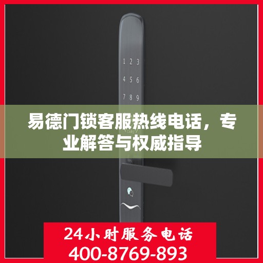 易德门锁客服热线电话，专业解答与权威指导