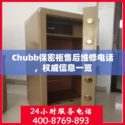 Chubb保密柜售后维修电话，权威信息一览