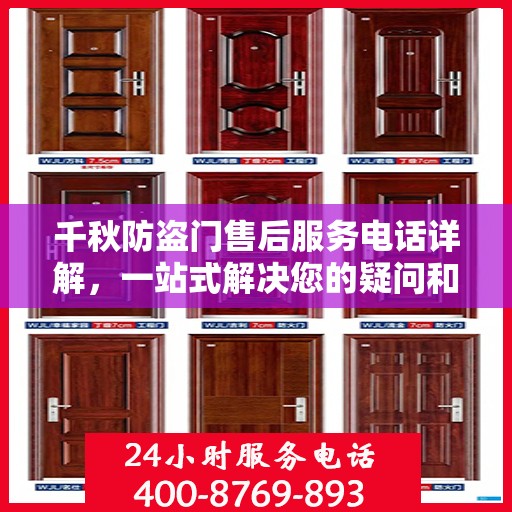 千秋防盗门售后服务电话详解，一站式解决您的疑问和需求
