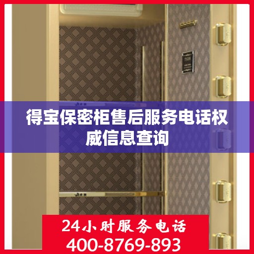 得宝保密柜售后服务电话权威信息查询
