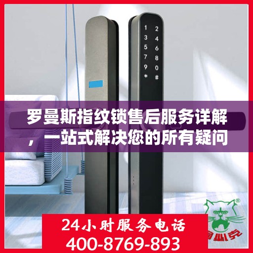 罗曼斯指纹锁售后服务详解，一站式解决您的所有疑问