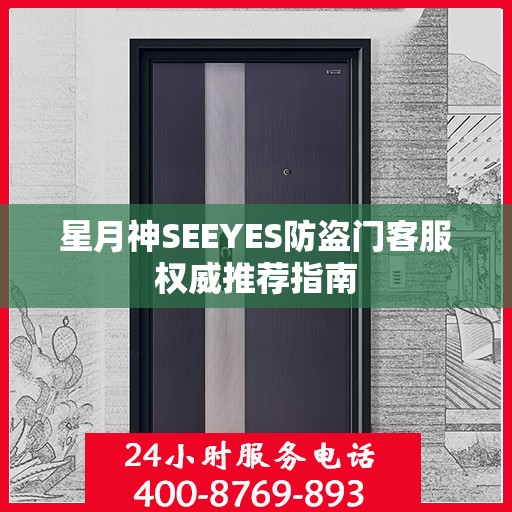 星月神SEEYES防盗门客服权威推荐指南