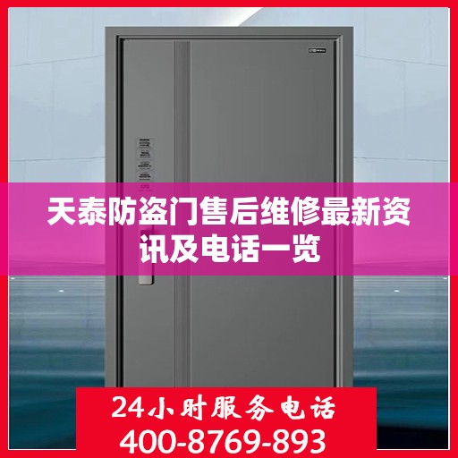 天泰防盗门售后维修最新资讯及电话一览
