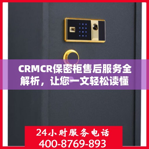 CRMCR保密柜售后服务全解析，让您一文轻松读懂