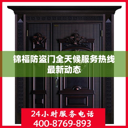 锦福防盗门全天候服务热线最新动态