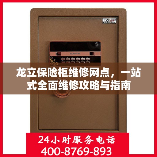 龙立保险柜维修网点，一站式全面维修攻略与指南