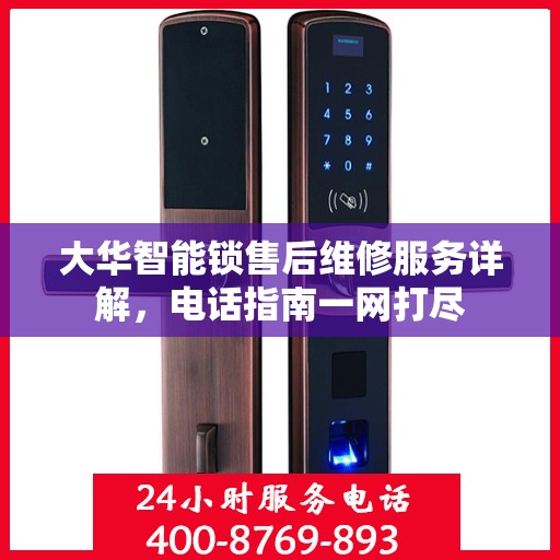 大华智能锁售后维修服务详解，电话指南一网打尽