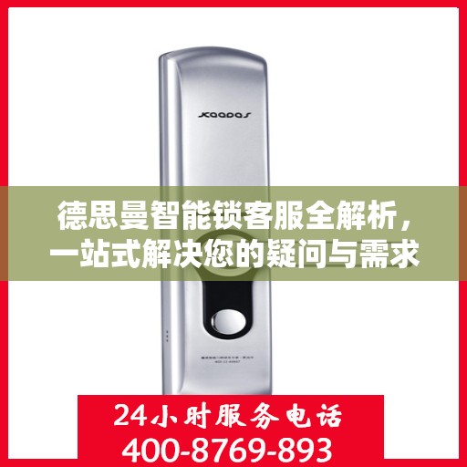 德思曼智能锁客服全解析，一站式解决您的疑问与需求