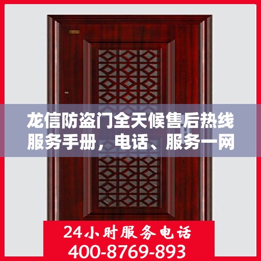 龙信防盗门全天候售后热线服务手册，电话、服务一网打尽