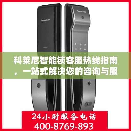 科莱尼智能锁客服热线指南，一站式解决您的咨询与服务需求