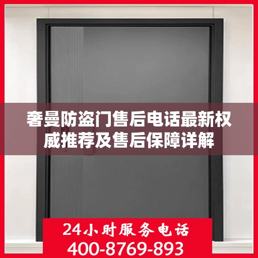奢曼防盗门售后电话最新权威推荐及售后保障详解
