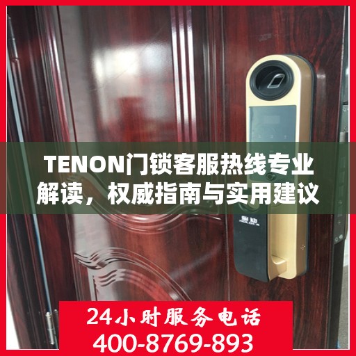 TENON门锁客服热线专业解读，权威指南与实用建议