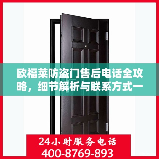 欧福莱防盗门售后电话全攻略，细节解析与联系方式一网打尽