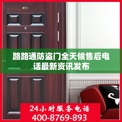 路路通防盗门全天候售后电话最新资讯发布