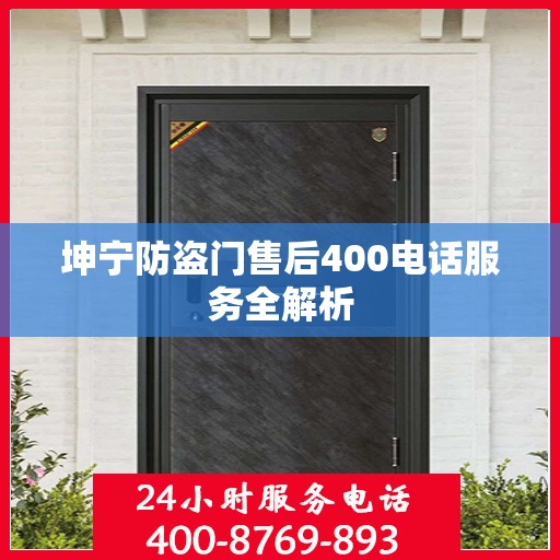 坤宁防盗门售后400电话服务全解析