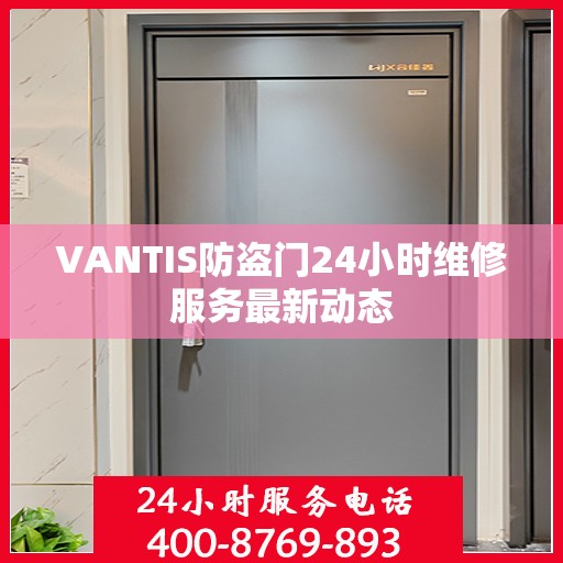 VANTIS防盗门24小时维修服务最新动态