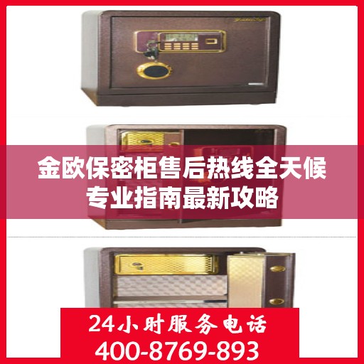 金欧保密柜售后热线全天候专业指南最新攻略