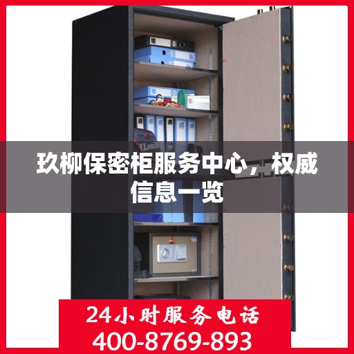 玖柳保密柜服务中心，权威信息一览