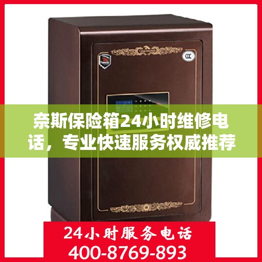 奈斯保险箱24小时维修电话，专业快速服务权威推荐