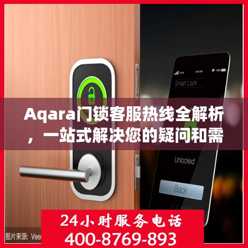 Aqara门锁客服热线全解析，一站式解决您的疑问和需求