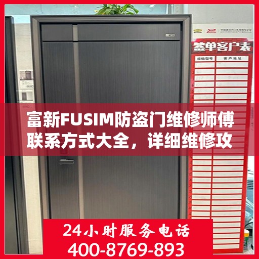 富新FUSIM防盗门维修师傅联系方式大全，详细维修攻略与电话全掌握