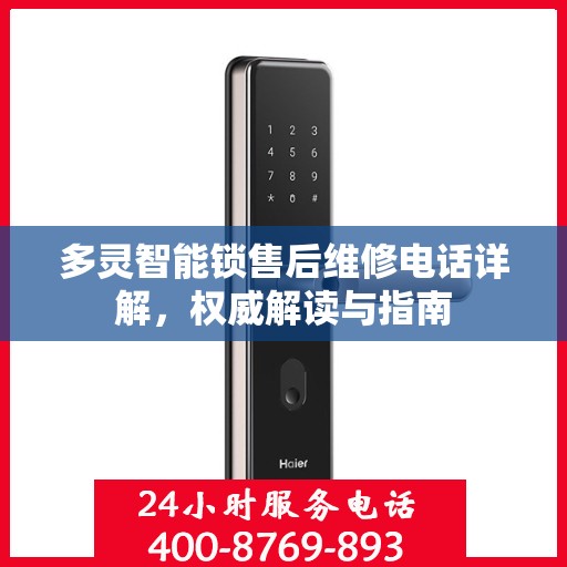 多灵智能锁售后维修电话详解，权威解读与指南