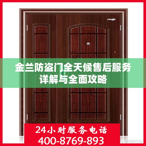 金兰防盗门全天候售后服务详解与全面攻略