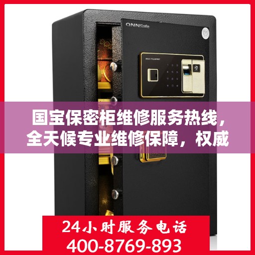 国宝保密柜维修服务热线，全天候专业维修保障，权威信息一览无余